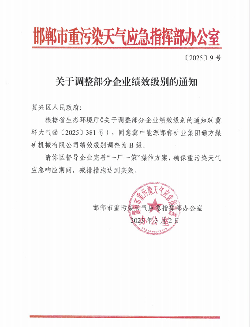 通方煤機(jī)公司獲評(píng)河北省重點(diǎn)行業(yè)環(huán)?？?jī)效B級(jí)企業(yè)